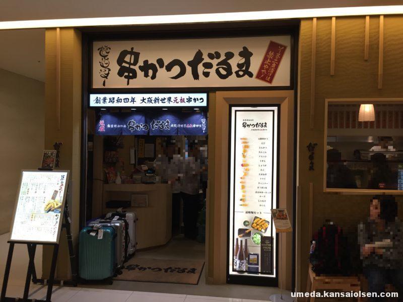 大阪らしさを堪能するなら 大阪新世界元祖串かつだるまルクア大阪店 大阪梅田olsen