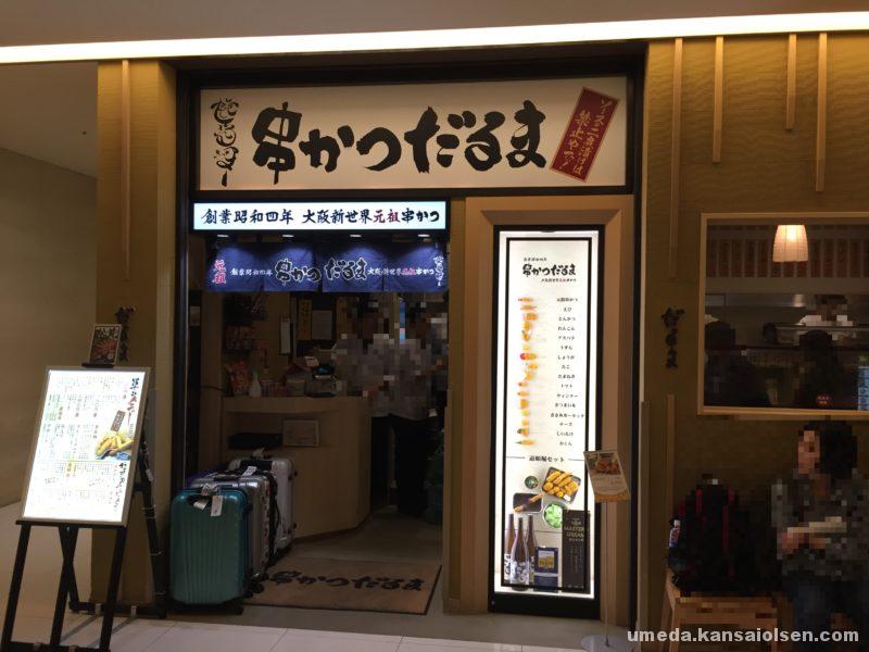 大阪らしさを堪能するなら 大阪新世界元祖串かつだるまルクア大阪店 大阪梅田olsen