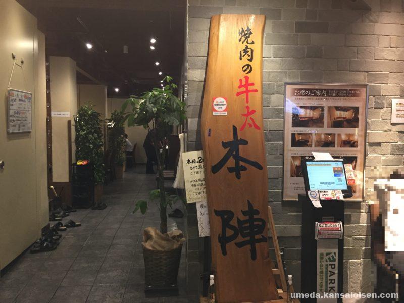 焼肉デートにも最適 焼肉の牛太 本陣 ヨドバシ梅田店 大阪梅田olsen