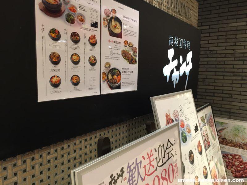 純韓国料理にチャレンジするなら 純韓国料理チャンチ ヨドバシ梅田店 大阪梅田olsen