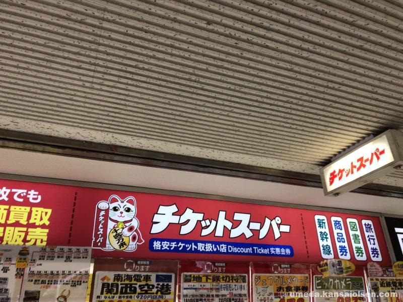 郵便料金が変更の差額切手はチケットスーパーで買える 大阪梅田olsen 郵便料金が変更の差額切手はチケットスーパーで買える 大阪梅田olsen