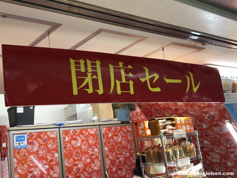 Jr大阪駅の構内のヒロタのシュークリームが閉店です ただいま閉店セール中 9月30日まで 大阪梅田olsen Jr大阪駅の構内のヒロタのシュークリームが閉店です ただいま閉店セール中 9月30日まで 大阪梅田olsen